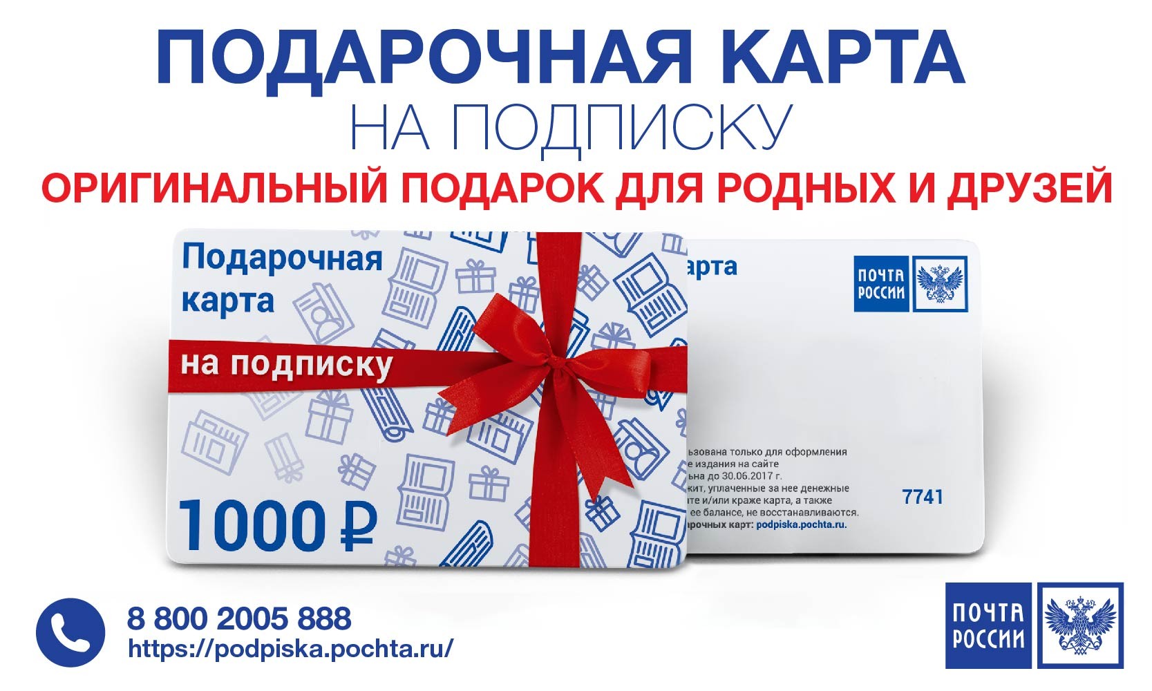 Почта России запускает подарочные карты на подписку
