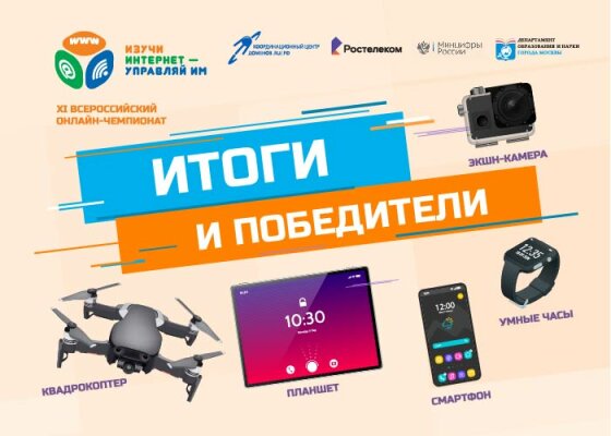 Итоги XI Всероссийского онлайн-чемпионата «Изучи Интернет — управляй им!» объявлены!
