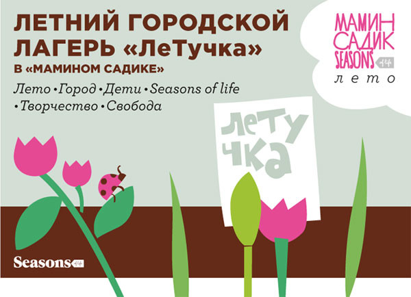 Редакция Seasons приглашает в городской детский лагерь "Летучка"!