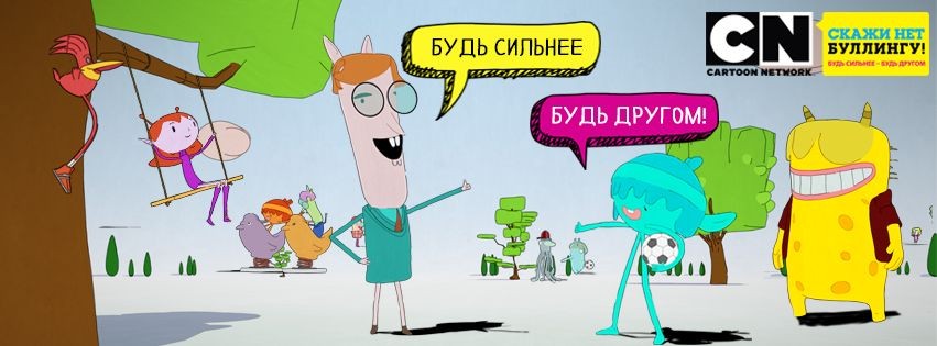 Cartoon Network и Всероссийская линия помощи «Дети онлайн» объявляют о старте кампании против детского буллинга «Скажи НЕТ буллингу!».