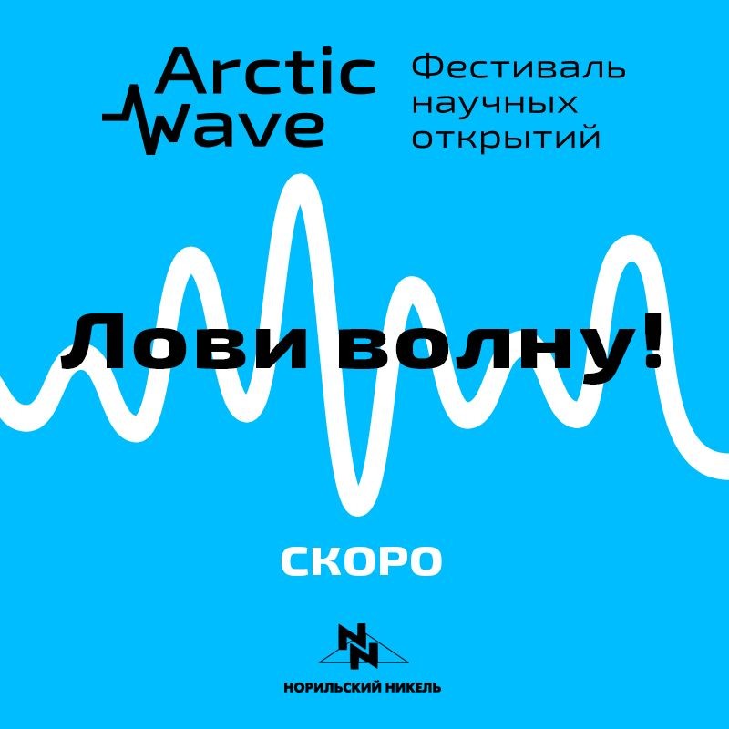 В Мончегорске и Норильске «НОРНИКЕЛЬ» проведет фестиваль научных исследований Arctic Wave для юных исследователей.