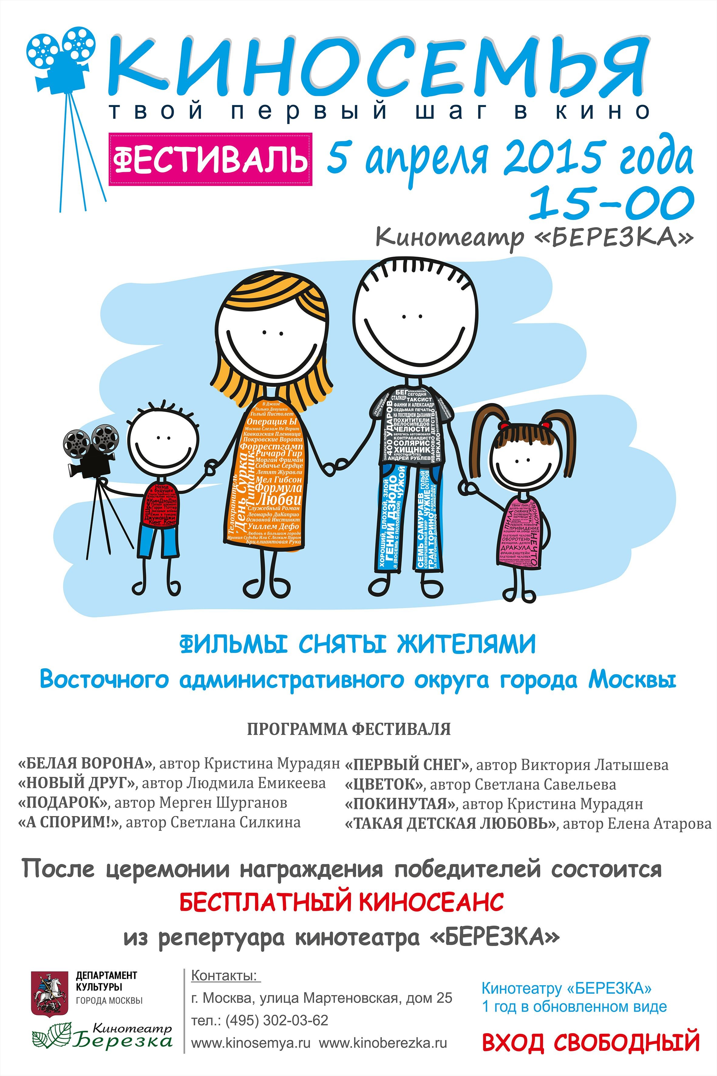 5 апреля 2015 года в 15-00 при поддержке Департамента культуры города Москвы в кинотеатре «Березка» состоится фестиваль «КИНОСЕМЬЯ»