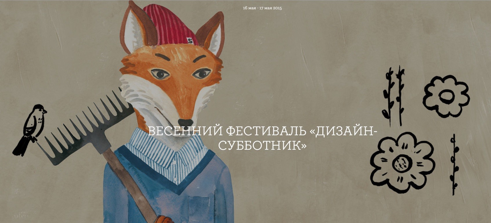 Фестиваль «Дизайн-Субботник» Seasons of life. 16 – 17 мая, 2015 г.