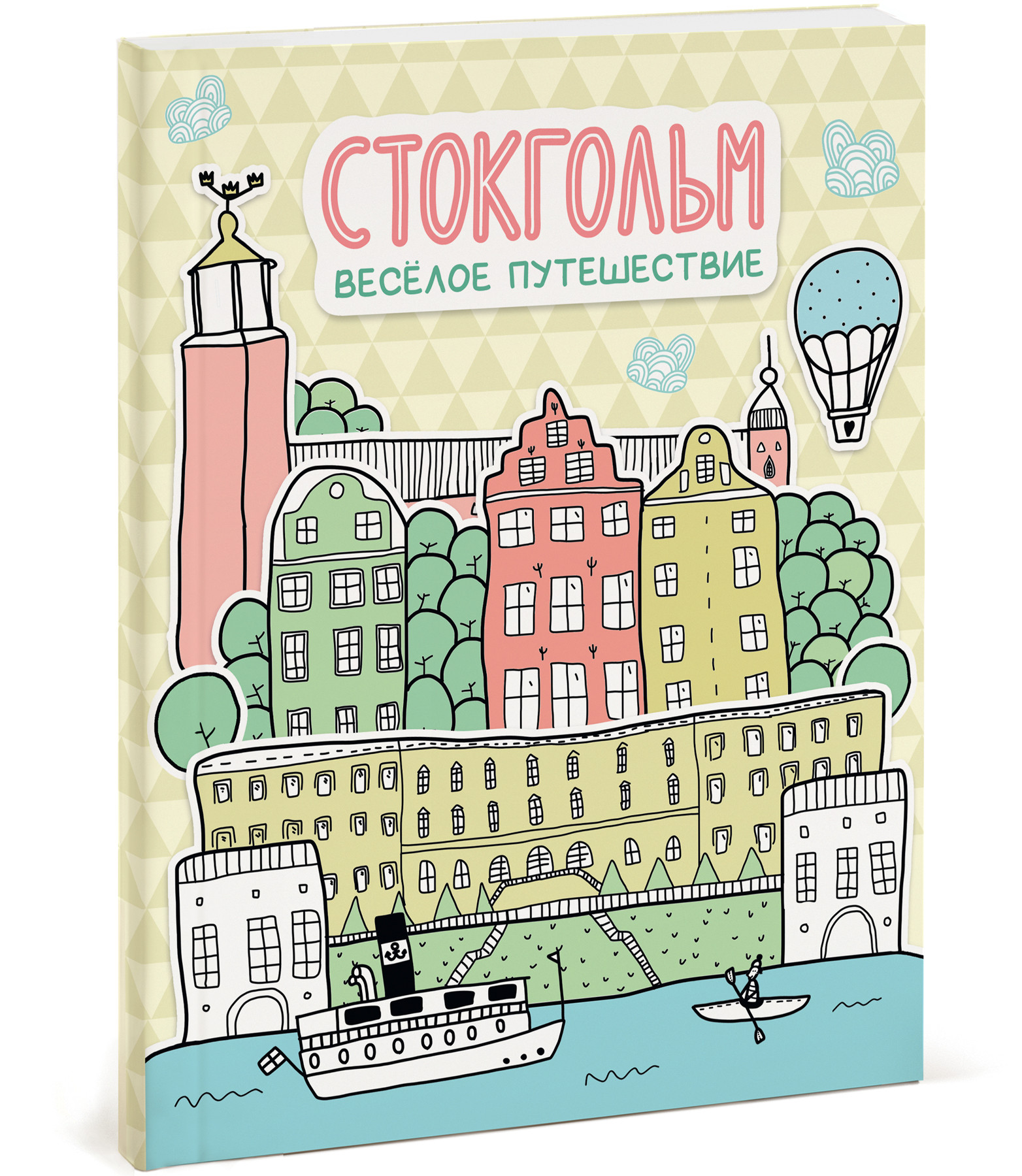 Вышел первый в России путеводитель для детей по Стокгольму.