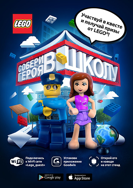  Мобильный квест LEGO® «Собери героя в школу»