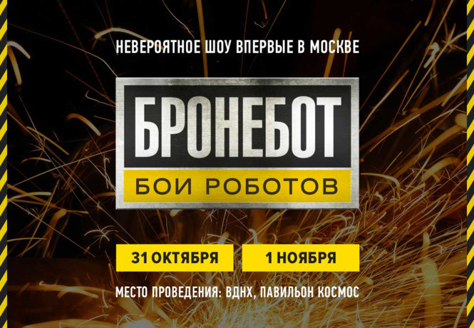 Первая битва роботов в России «Бронебот-2015»!
