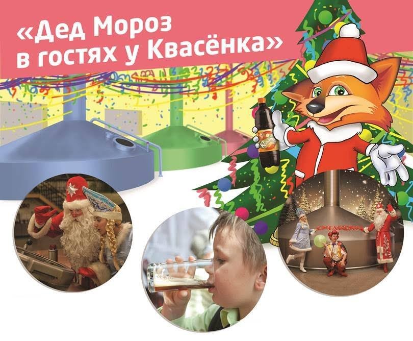 «Дед Мороз в гостях у Квасёнка» — новогодняя программа для всей семьи