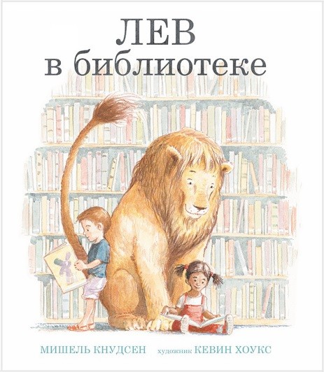 Игорь Черневич прочитает детям книгу «Лев в библиотеке»!