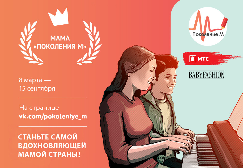 «Поколение М» открывает приём заявок на всероссийскую Премию «Мама года 2016»