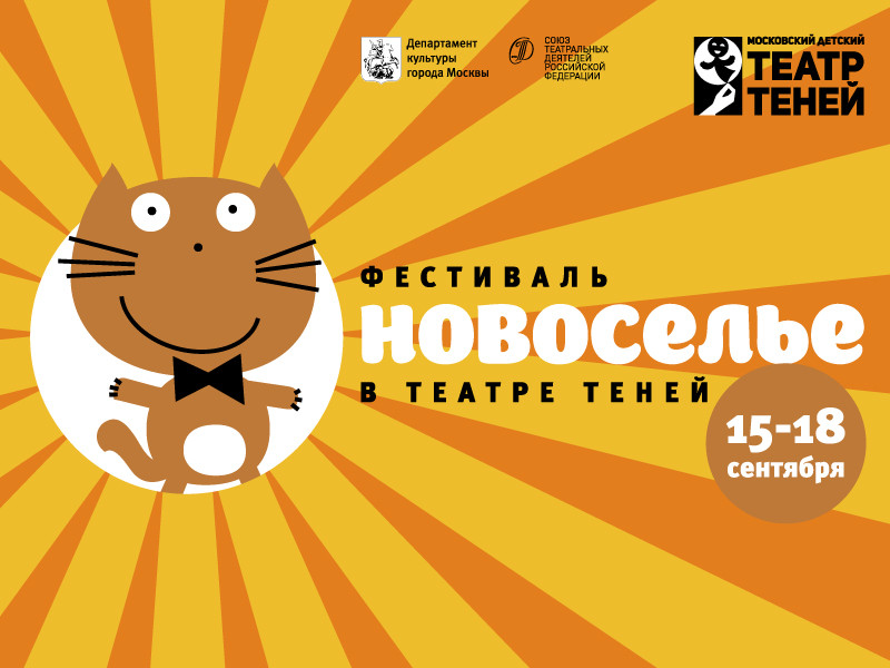   Фестиваль «Новоселье в Театре теней»