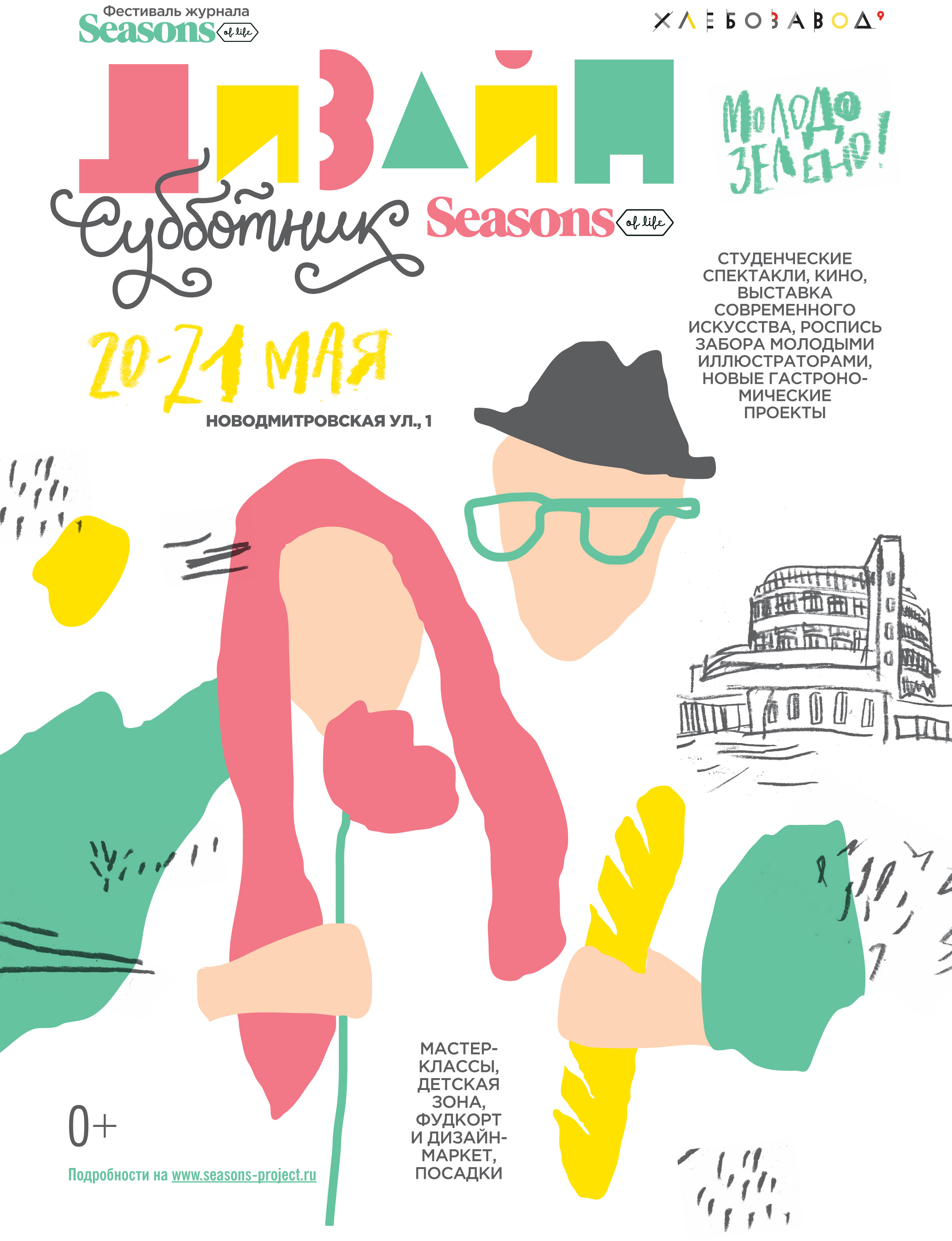 Весенний фестиваль «Дизайн-Cубботник» журнала Seasons of Life
