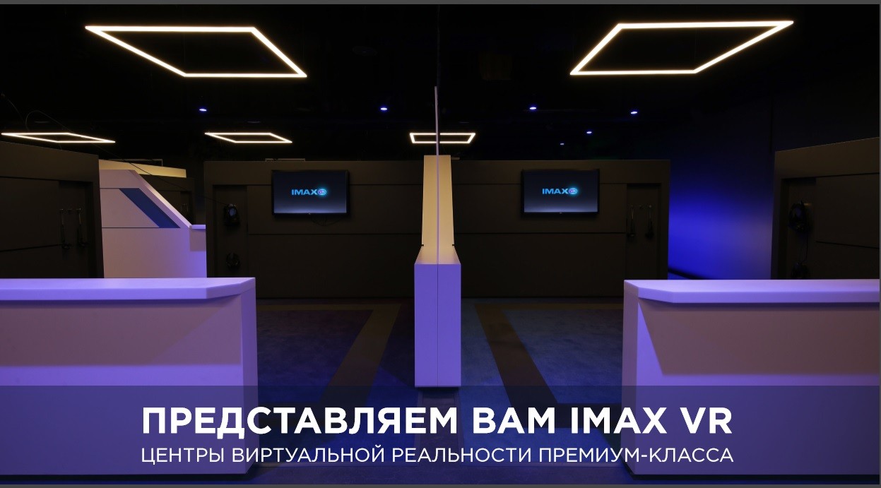 «Сверхлюди» и виртуальная реальность от корпорации IMAX