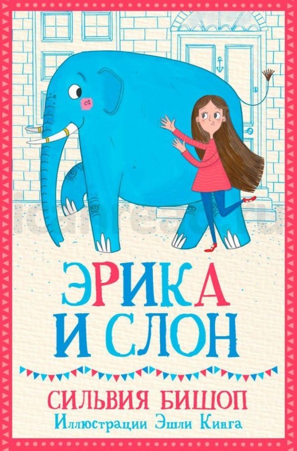 Сильвия Бишоп «Эрика и слон»