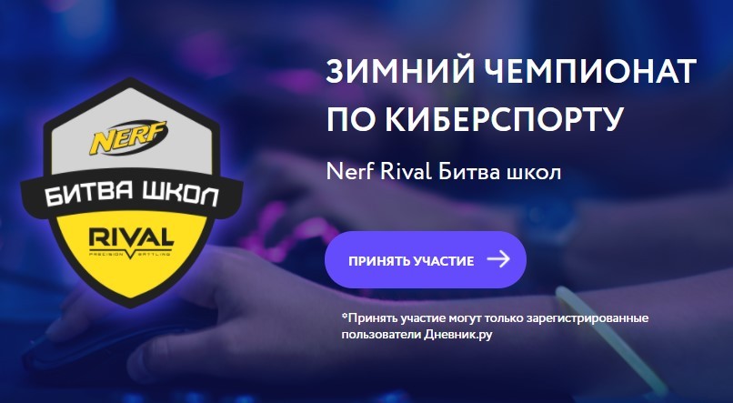«Дневник.ру» проведет зимний чемпионат по киберспорту
