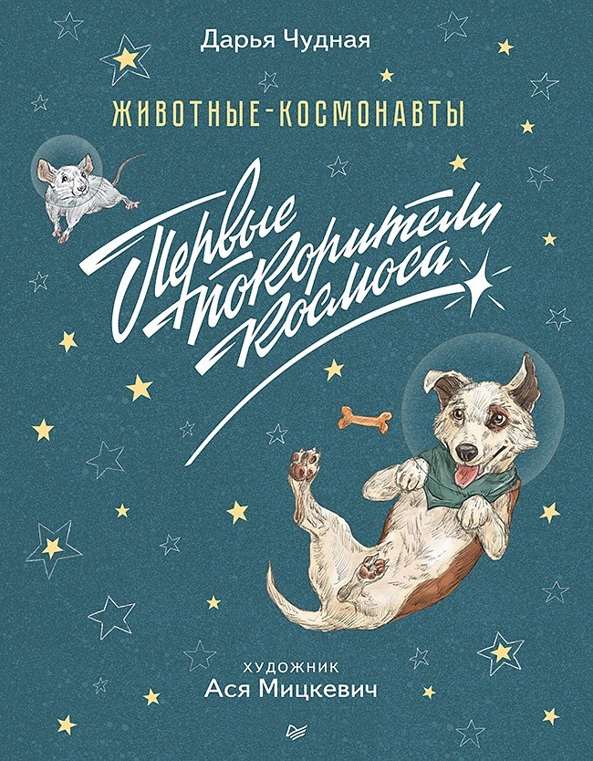 В Московском Доме Книги на Арбате представят книгу для детей о первых животных-космонавтах.