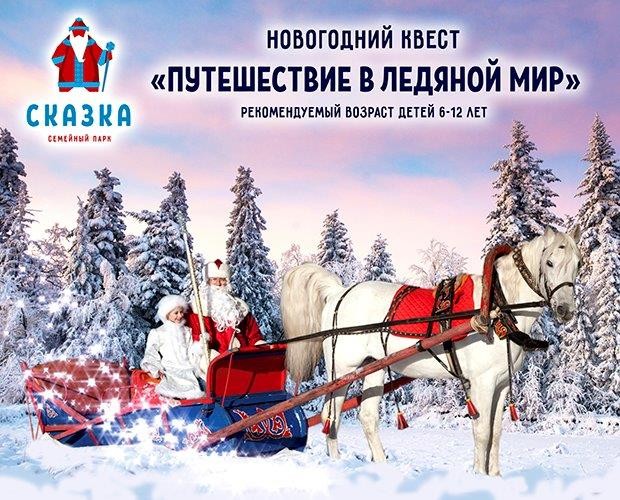 С 15 декабря по 8 января на территории развлекательного парка «Сказка» стартуют новогодние мероприятия для детей и взрослых.