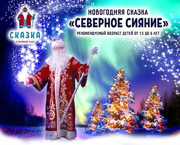 С 15 декабря по 8 января на территории развлекательного парка «Сказка» стартуют новогодние мероприятия для детей и взрослых.