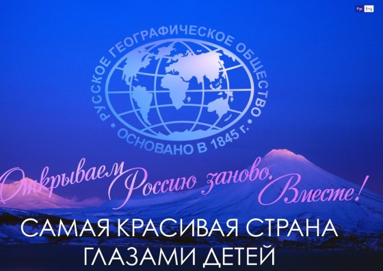 Успейте принять в фотоконкурсе Русского географического общества!