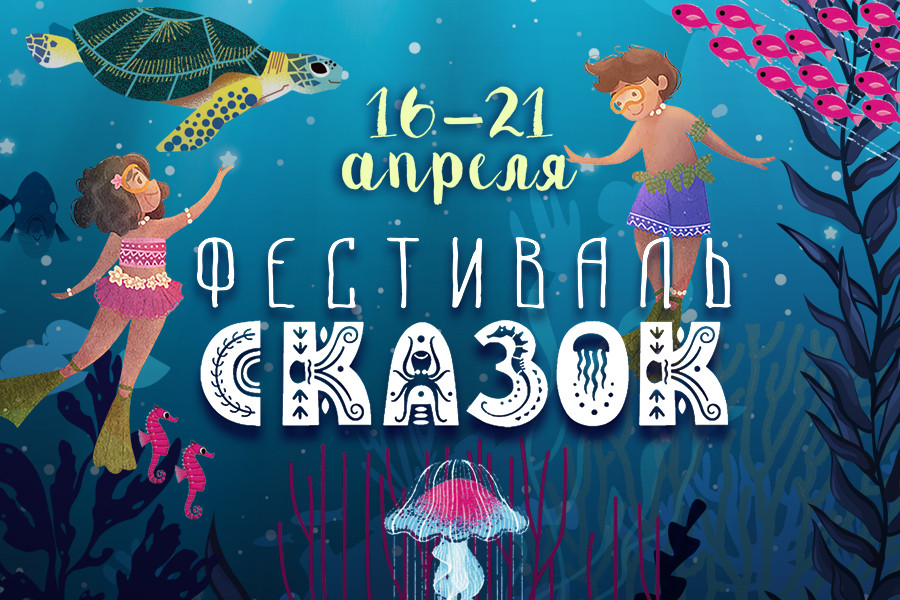 «Москвариум» на ВДНХ приглашает на Фестиваль сказок
