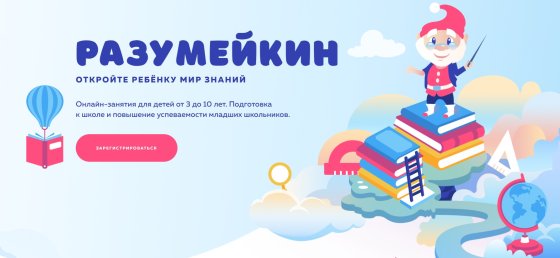 Обновлённый «Разумейкин» дарит скидку 35% читателям «Классного журнала» и «Понимашки»