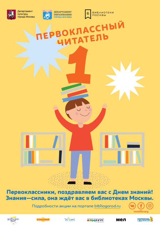 «Первоклассный читатель» познакомит первоклассников и их родителей с миром детской библиотеки