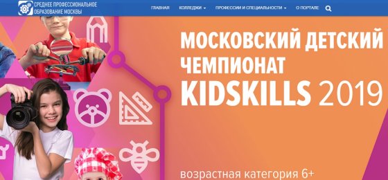 Московских школьников приглашают поучаствовать в детском Чемпионате KidSkills