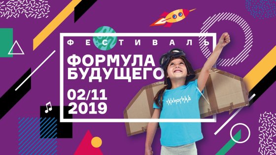 Семейный фестиваль «Формула будущего» на ВДНХ уже скоро!