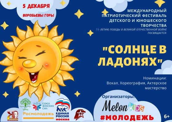 Фестиваль детского и молодежного творчества «Солнце в ладонях» во Дворец Пинеров