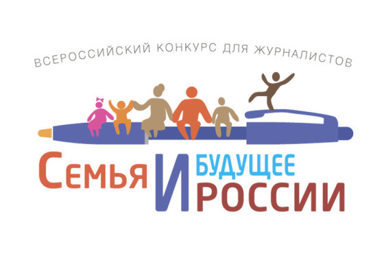 Стартует Всероссийский конкурс для журналистов «Семья и будущее России»-2020