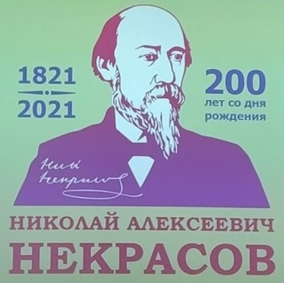 На пути к празднованию 200-летия со дня рождения Некрасова