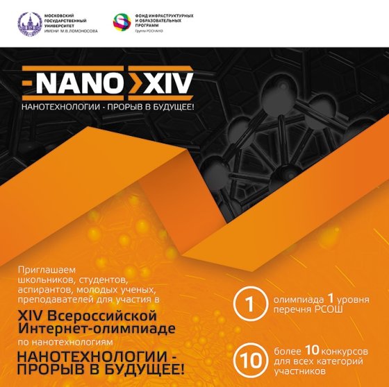 Завершающий аккорд Олимпиады «Нанотехнологии — прорыв в будущее!» отложен из-за коронавируса
