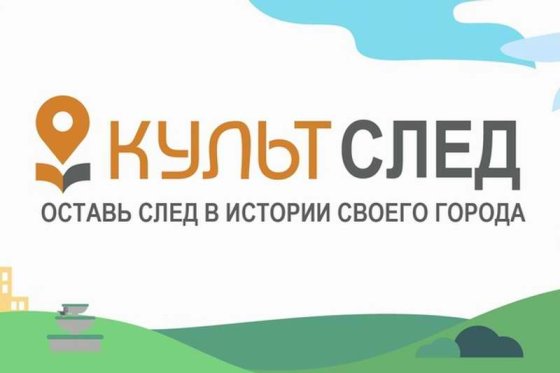 Всероссийский конкурс «Культурный след» продолжит приём заявок до 30 апреля 