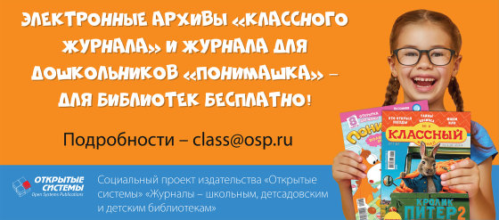 «Классный журнал» и «ПониМашка» – школьным, детсадовским и детским библиотекам бесплатно!