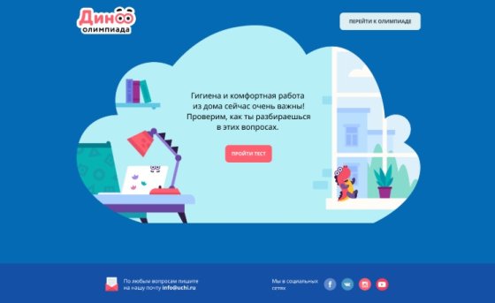 «Учи.ру» запустили онлайн-олимпиаду «Дино»