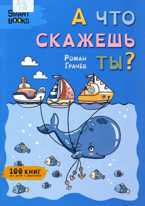 Книги для детей с дислексией в фонде РГДБ