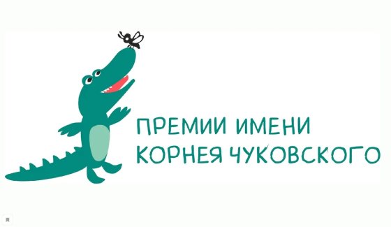 Объявлен Длинный список литературного конкурса имени Корнея Чуковского