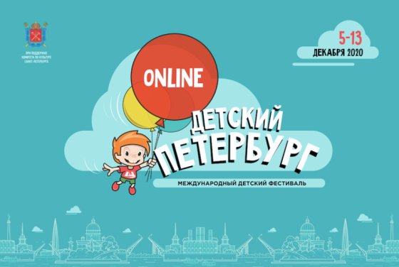 Международный фестиваль «Детский Петербург» проходит в онлайн-формате до 13 декабря