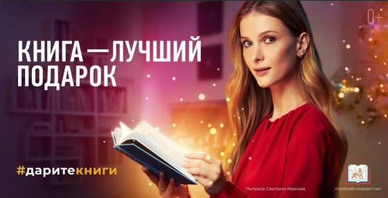 Стартовала всероссийская социальная кампания «Книга — лучший подарок»