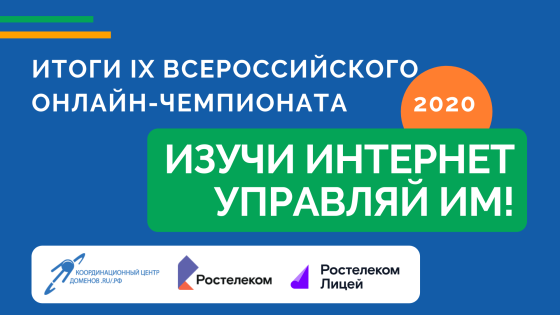 Подведены итоги IX Всероссийского онлайн-чемпионата для школьников «Изучи Интернет – управляй им»
