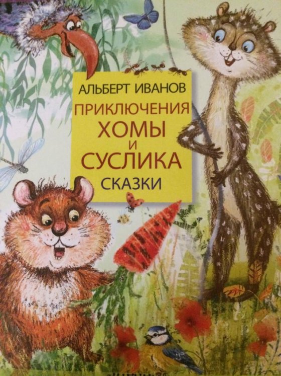 «Приключения Хомы и Суслика. Сказки». Новая книга Альберта Иванова уже в продаже!