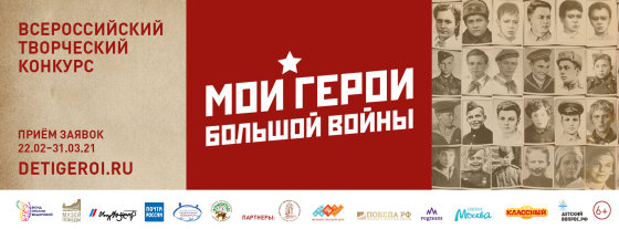 Всероссийский конкурс «Мои герои большой войны» стартует накануне Дня Защитника Отечества