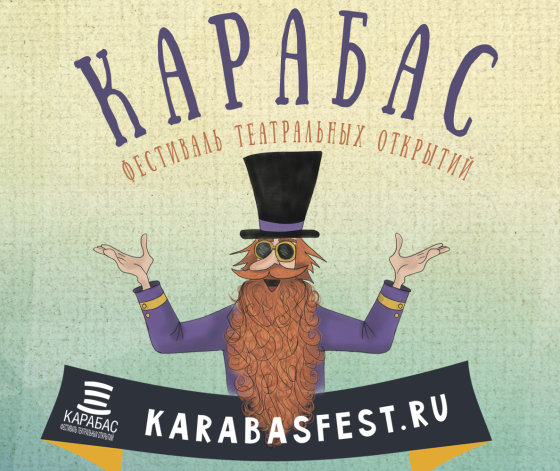 Фестиваль частных детских театров «Карабас» пройдёт в Москве