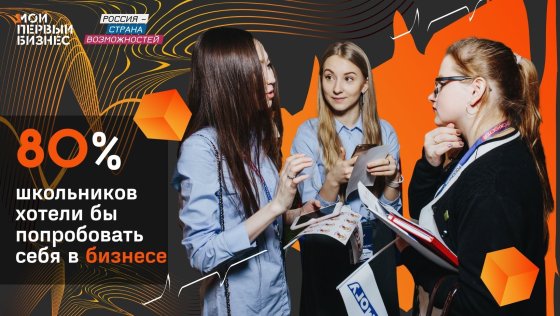 Более 80% российских школьников хотели бы попробовать себя в бизнесе
