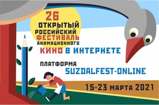 Фестиваль мультфильмов для каждого жителя России!
