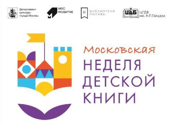 Московская неделя детской книги в столичных библиотеках