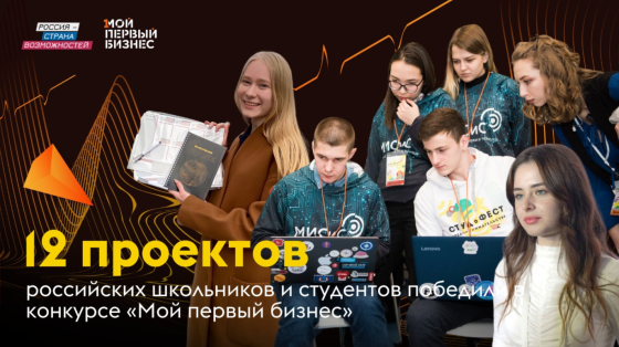 12 проектов российских школьников и студентов победили в международном конкурсе «Мой первый бизнес»