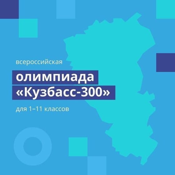На платформе «Учи.ру» стартовала олимпиада к 300-летию Кузбасса