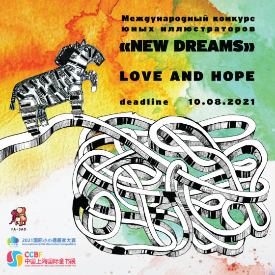 Международный конкурс юных иллюстраторов «Новые мечты» приглашает участников