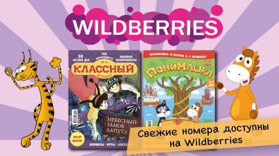 Свежие номера “Классного журнала” и “ПониМашки” уже на Wildberries!