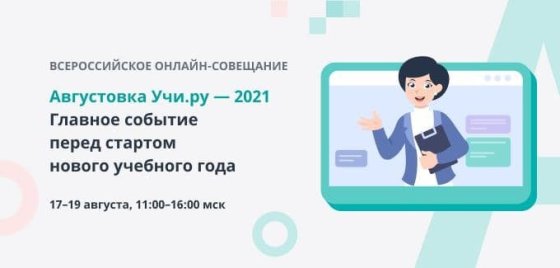 «Учи.ру» проведёт II Всероссийское онлайн-совещание «Августовка — 2021» перед началом нового учебного года